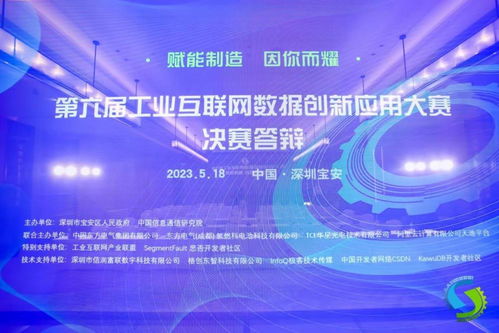 第六屆工業(yè)互聯(lián)網(wǎng)數(shù)據(jù)創(chuàng)新應(yīng)用決賽在深圓滿落幕，引領(lǐng)數(shù)據(jù)服務(wù)新篇章